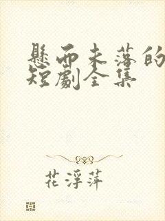 悬而未落的月光短剧全集