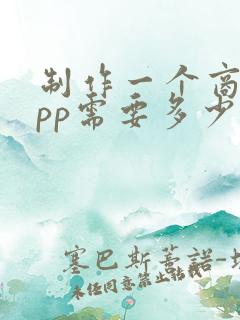 制作一个商城app需要多少钱