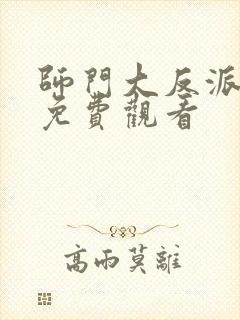 师门大反派短剧免费观看