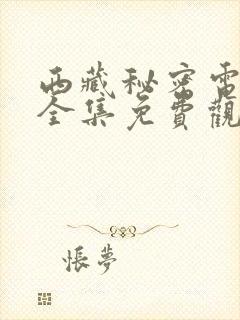 西藏秘密电视剧全集免费观看