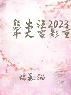 熊出没2023年大电影重返地球