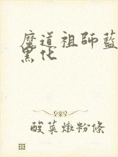 魔道祖师蓝忘机黑化