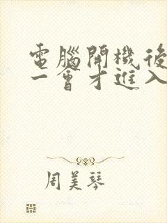 电脑开机后黑屏一会才进入桌面