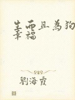 生而且为狗我很幸福