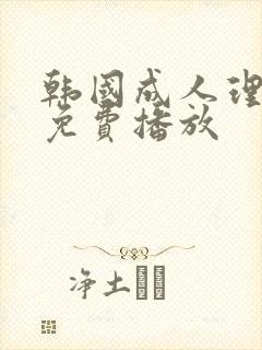 韩国成人理伦片免费播放