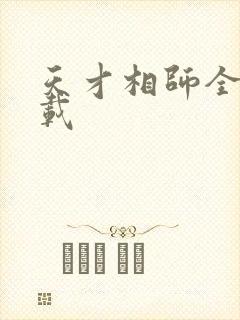 天才相师全文下载