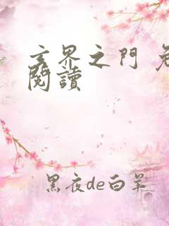 玄界之门 免费阅读