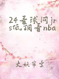 24看球网jrs低调看nba直播