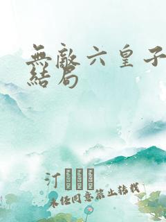 无敌六皇子伽瑶结局