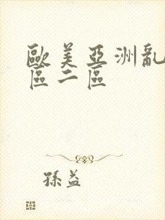 欧美亚洲乱码一区二区