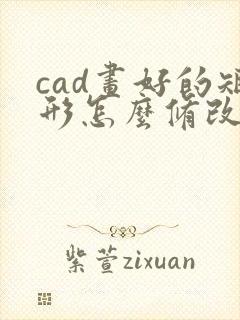 cad画好的矩形怎么修改长宽