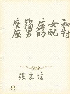 摩羯座女和双鱼座男的配对指数