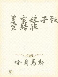 农家娘子致富记完结版