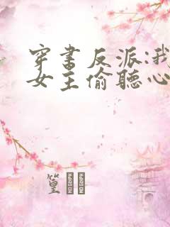 穿书反派:我被女主偷听心声