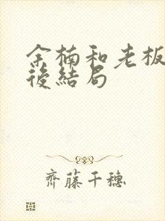 余楠和老板娘最后结局