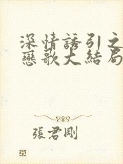 深情诱引之黎明恋歌大结局