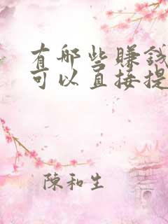 有哪些赚钱软件可以直接提现到微信