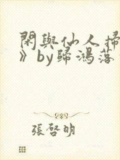 闲与仙人扫落花》by归鸿落雪