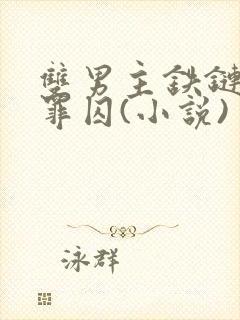 双男主铁链吊刑罪囚(小说)