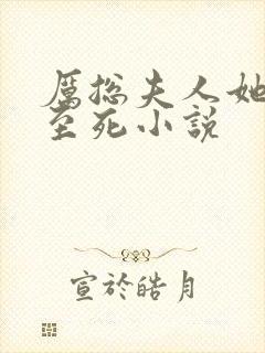 厉总夫人她罪不至死小说