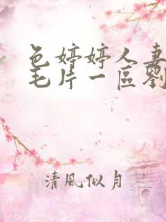 色婷婷人妻av毛片一区刘玥