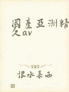 国产亚洲精品久久av