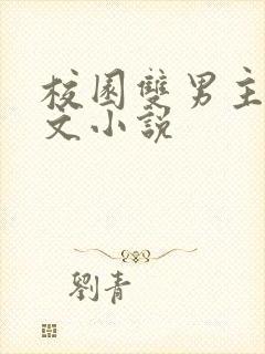 校园双男主高干文小说