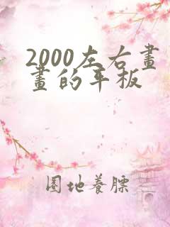 2000左右画画的平板