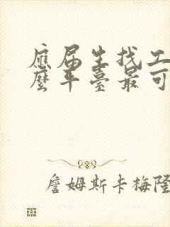 应届生找工作什么平台最可靠