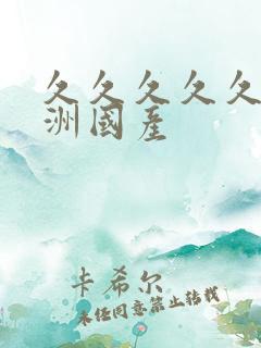 久久久久久久亚洲国产