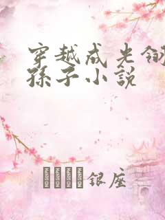 穿越成光翎斗罗孙子小说