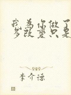 我为你做了那么多改变只是为了我心中不变