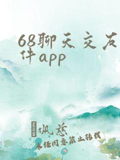 68聊天交友软件app