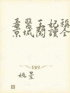 毒医王妃称霸全京城阅读全本