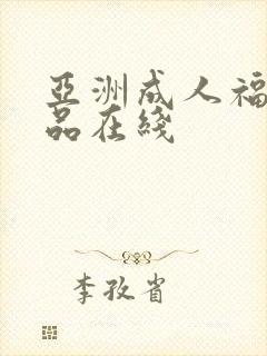 亚洲成人福利精品在线