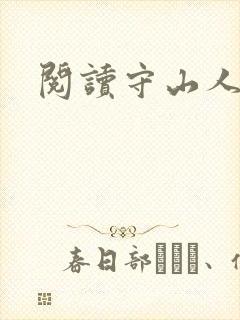 阅读守山人全文