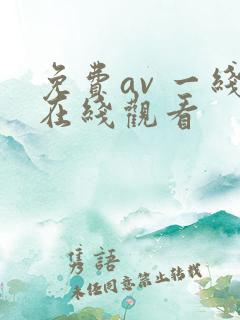 免费av 一线在线观看