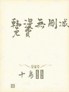 韩漫无删减在线免费