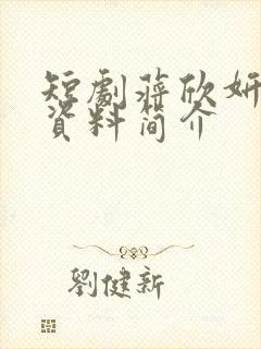 短剧蒋欣妍个人资料简介