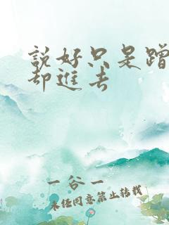 说好只是蹭一下却进去