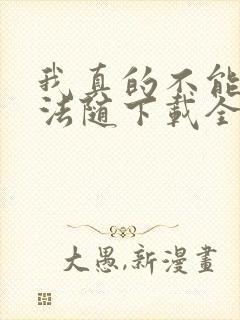 我真的不能言出法随下载全本txt