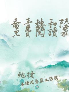 乔青穗和陆予深免费阅读最新章节