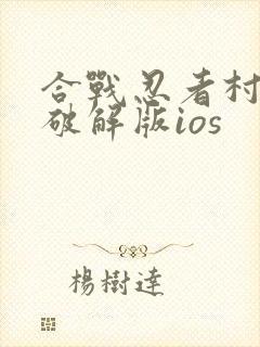 合战忍者村物语破解版ios