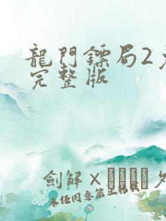 龙门镖局2免费完整版