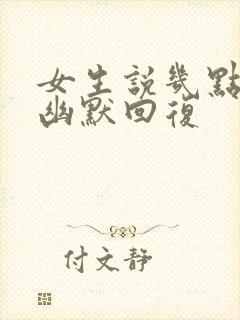 女生说几点睡怎幽默回复