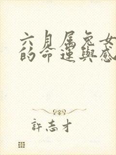 六月属兔女一生的命运与感情