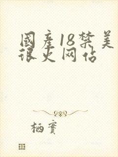 国产18禁美女很火网站