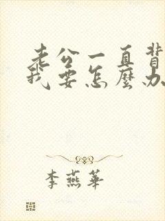 老公一直背叛我我要怎么办