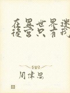 在异世界迷宫开后宫只有我第一季