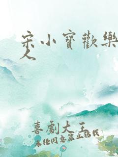 宋小宝欢乐喜剧人